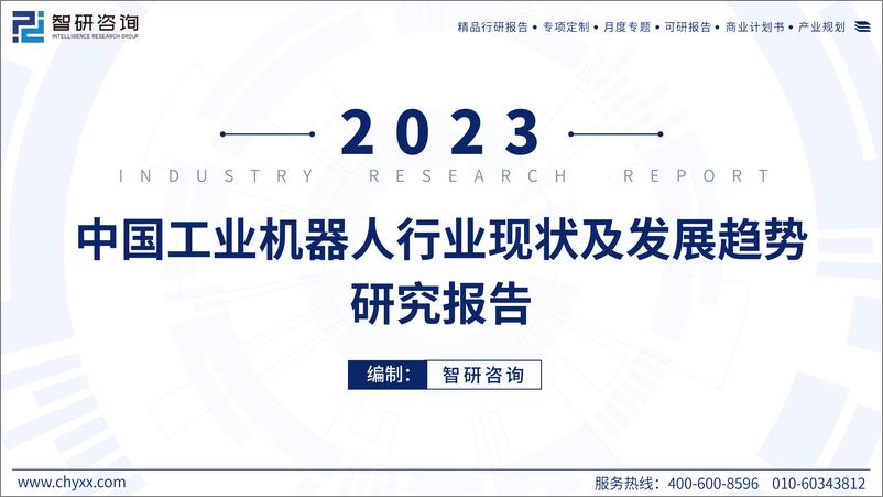 《中国工业机器人行业现状及发展趋势研究报告（2023）》 - 第1页预览图