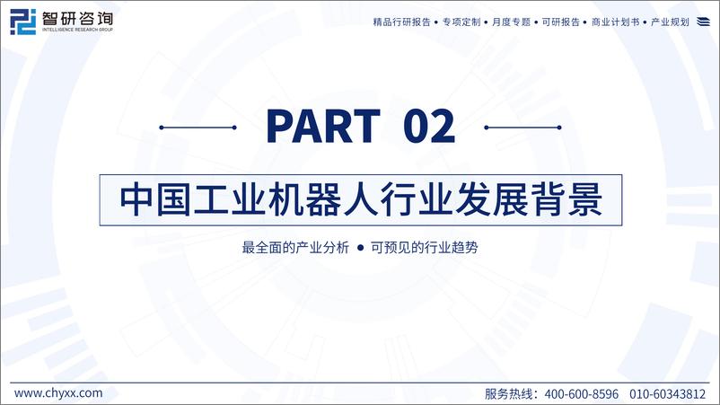 《中国工业机器人行业现状及发展趋势研究报告（2023）》 - 第7页预览图