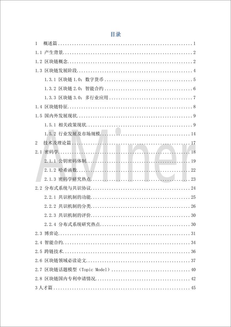 《2020-Aminer-区块链发展研究报告》 - 第3页预览图