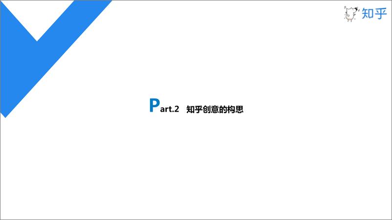 《知乎内部-知乎创意撰写及优化-54P》 - 第6页预览图