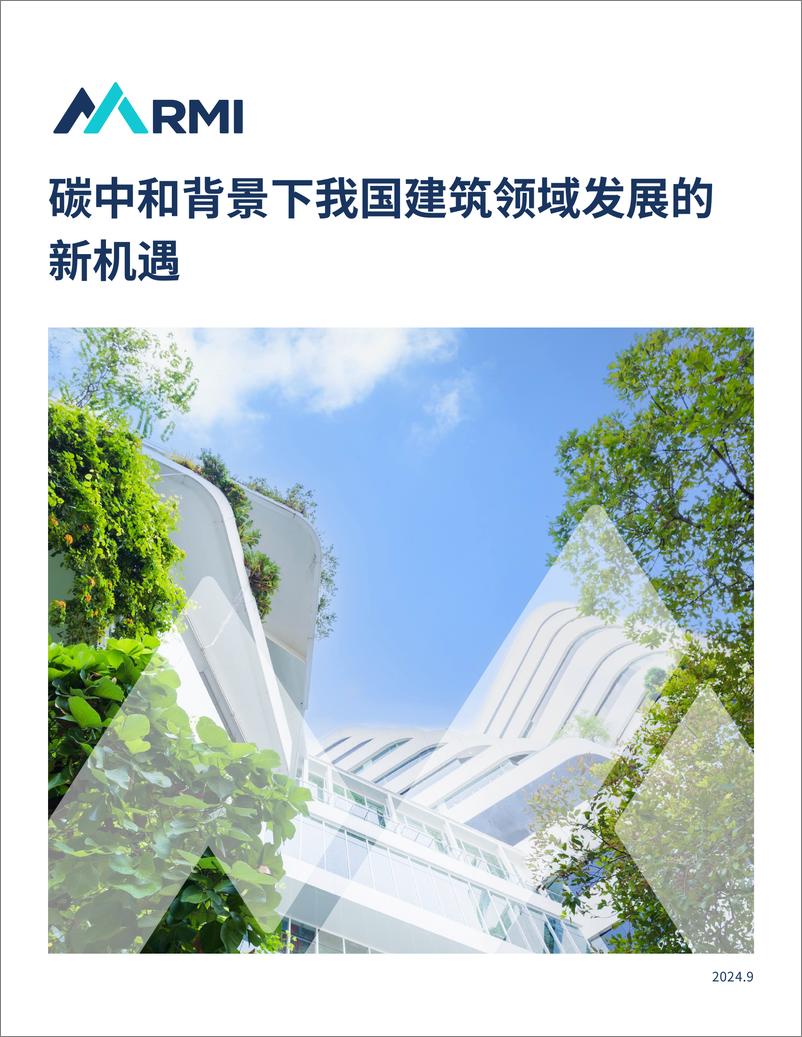 《碳中和背景下我国建筑领域发展的新机遇-53页》 - 第1页预览图