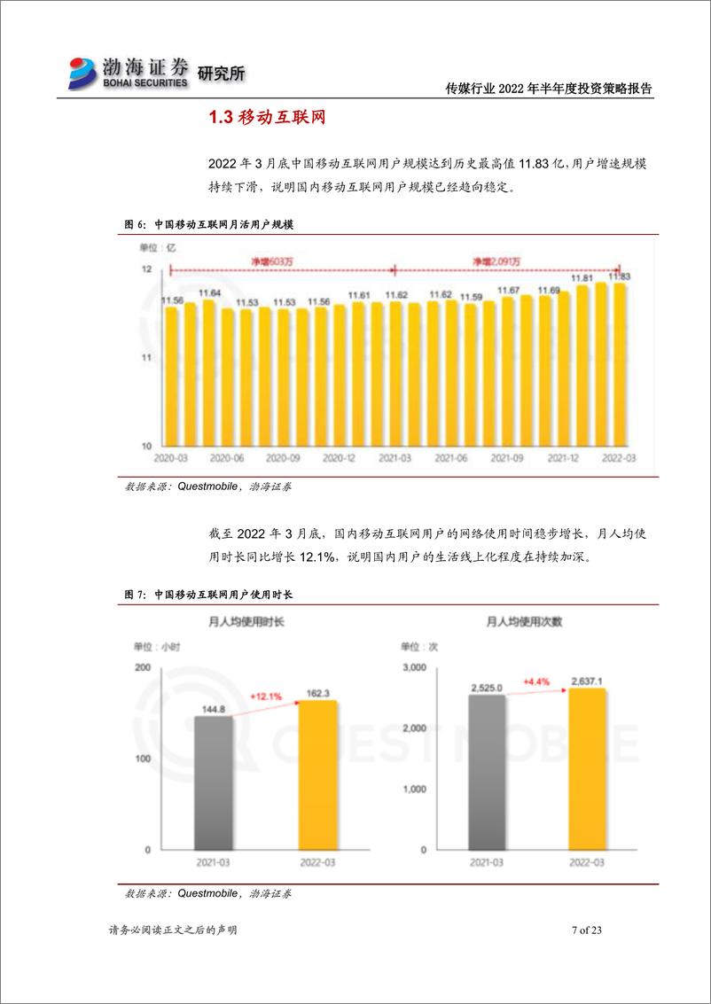 《传媒行业2022年半年度投资策略报告：业绩整体复苏趋势明显，关注行业龙头-20220624-渤海证券-23页》 - 第8页预览图