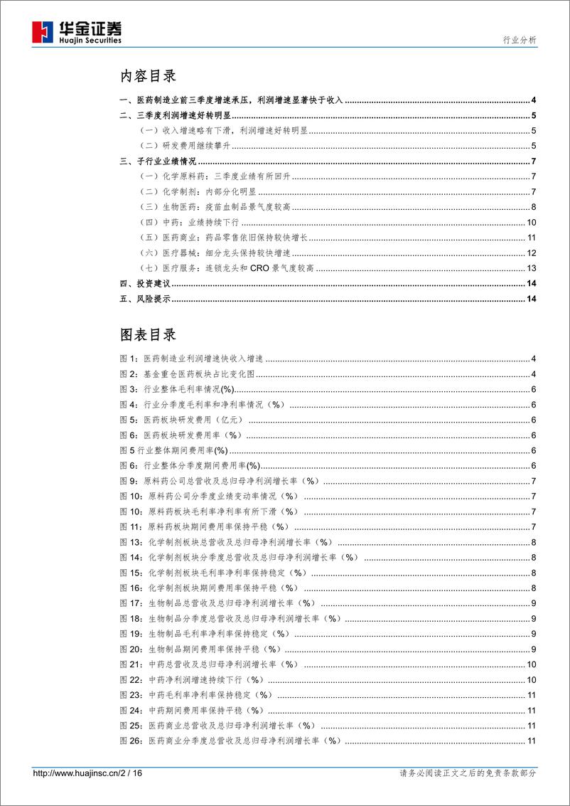 《医药行业2019三季报总结：三季度业绩增速改善明显，细分龙头高景气依旧-20191106-华金证券-16页》 - 第3页预览图