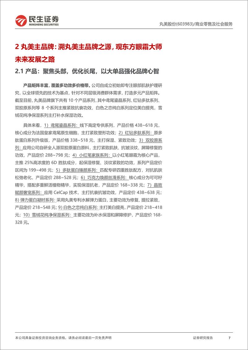 《丸美深度研究：主品牌蓄力调整可期，恋火打开彩妆第二增长曲线-民生证券》 - 第7页预览图