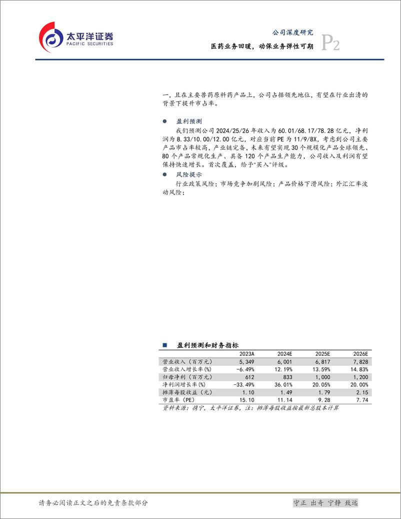 《国邦医药(605507)医药业务回暖，动保业务弹性可期-240827-太平洋证券-32页》 - 第2页预览图