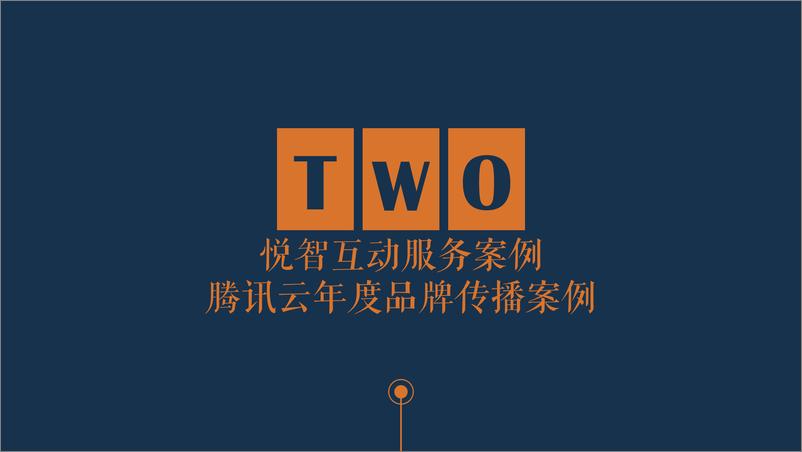 《7285.2018酷开系统年度品牌传播策划方案-70P》 - 第7页预览图