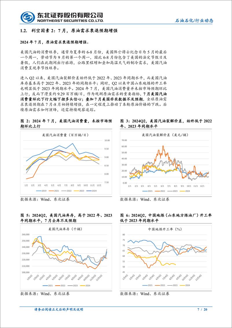 《石油石化行业论原油特朗普交易的不理性：从美国页岩油成本视角，看油价支撑位-240812-东北证券-20页》 - 第7页预览图