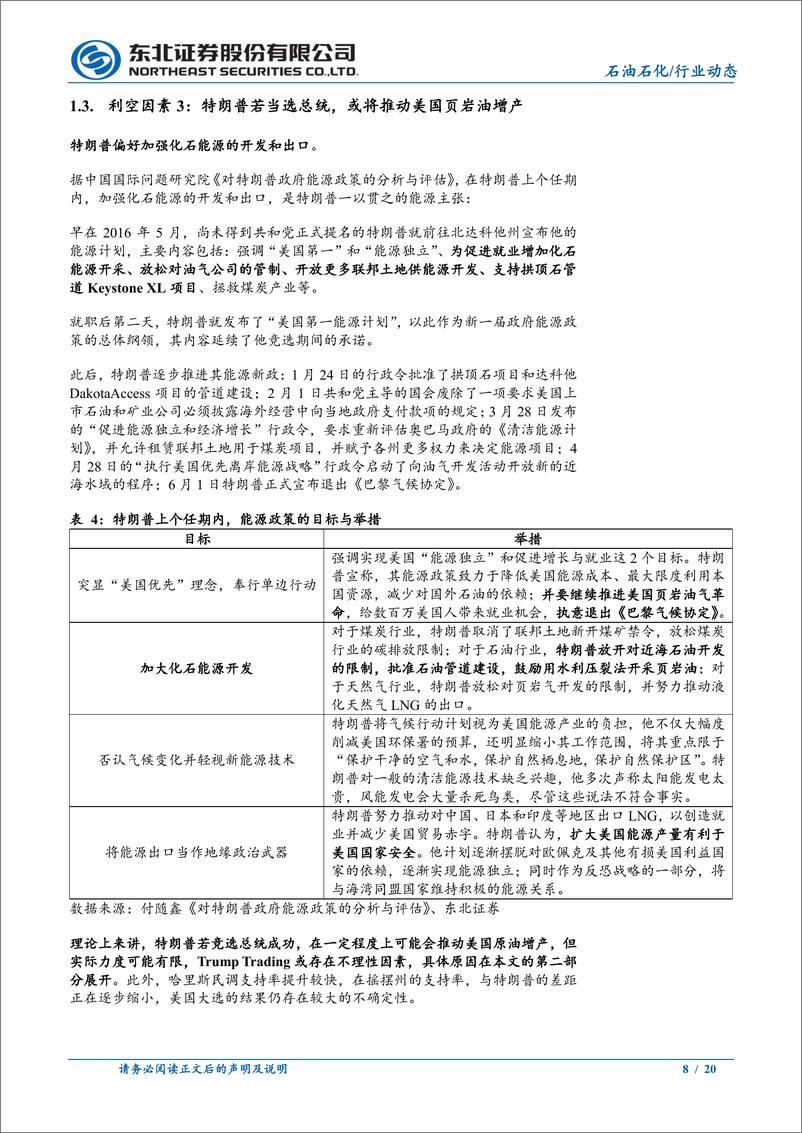 《石油石化行业论原油特朗普交易的不理性：从美国页岩油成本视角，看油价支撑位-240812-东北证券-20页》 - 第8页预览图