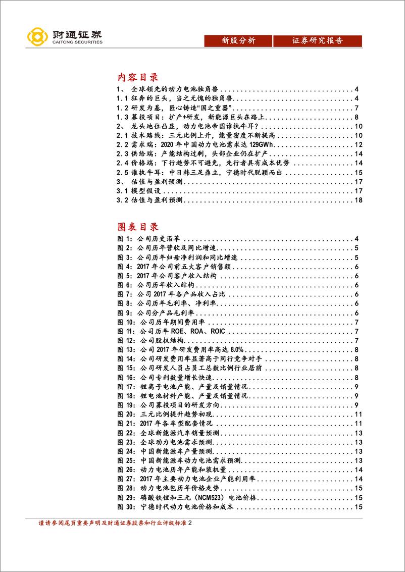 《宁德时代公司研究：动力电池独角兽，引领中国“芯”时代》 - 第2页预览图