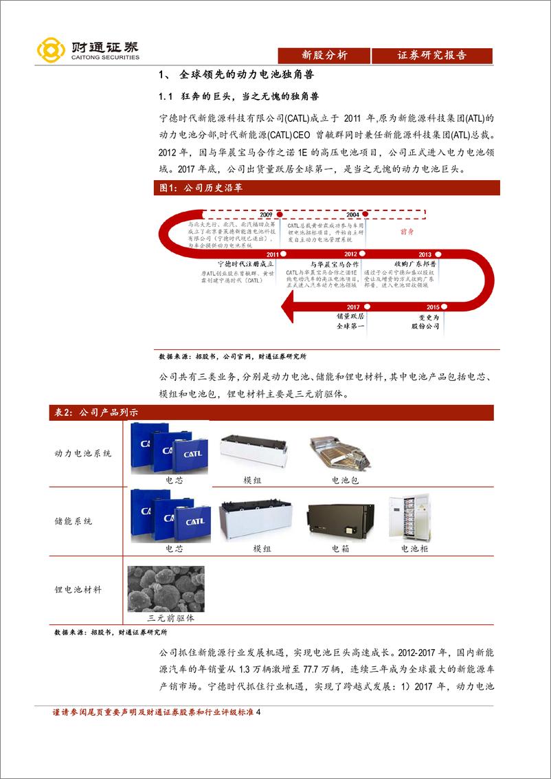 《宁德时代公司研究：动力电池独角兽，引领中国“芯”时代》 - 第4页预览图