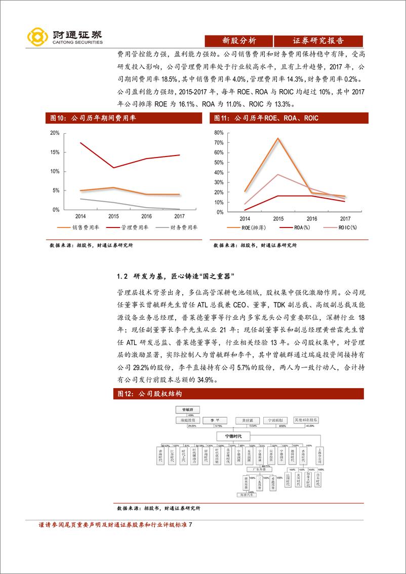 《宁德时代公司研究：动力电池独角兽，引领中国“芯”时代》 - 第7页预览图