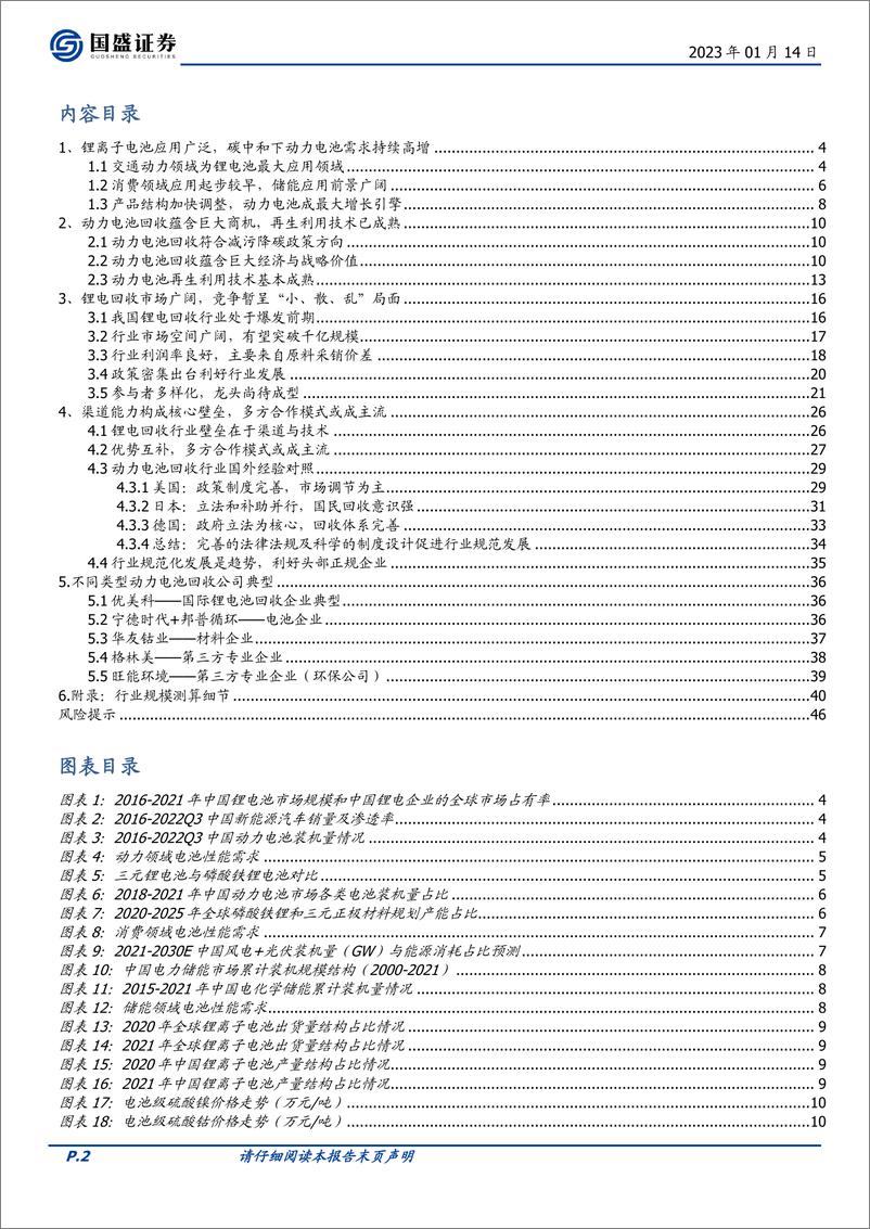 《环保行业深度：动力电池需求高增，锂电回收前景广阔-20230114-国盛证券-47页》 - 第3页预览图