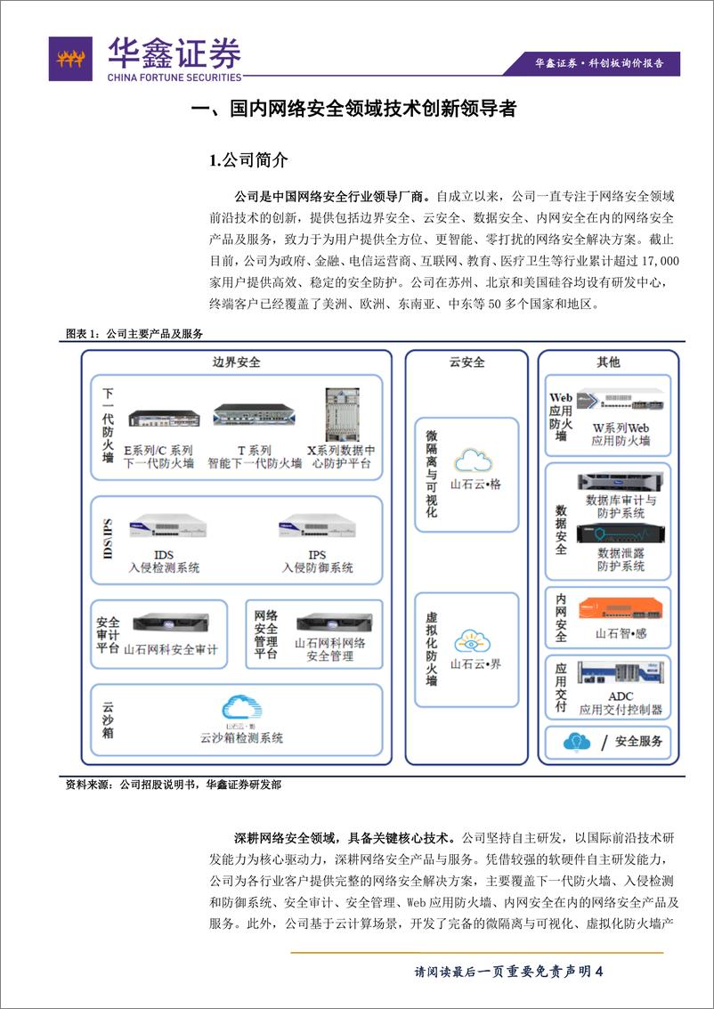 《计算机行业：科创板询价报告之山石网科-20190911-华鑫证券-16页》 - 第5页预览图