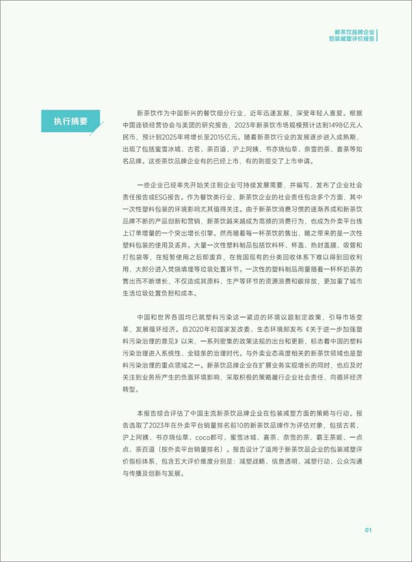 《2024新茶饮品牌企业包装减塑评价报告-合肥市善水环境保护发展中心》 - 第3页预览图