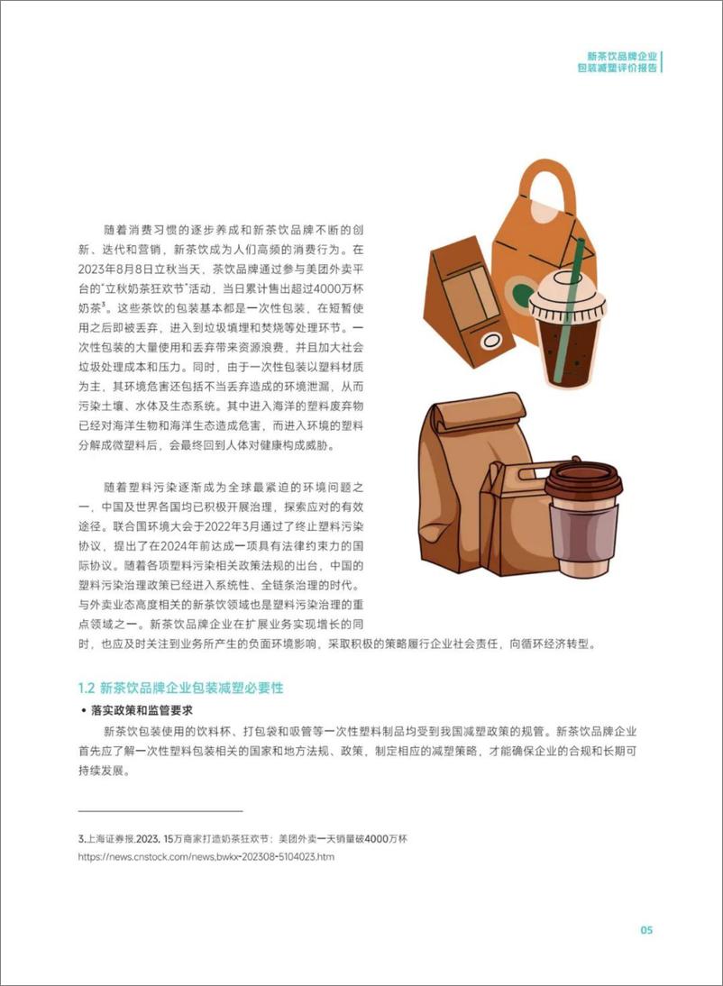 《2024新茶饮品牌企业包装减塑评价报告-合肥市善水环境保护发展中心》 - 第7页预览图