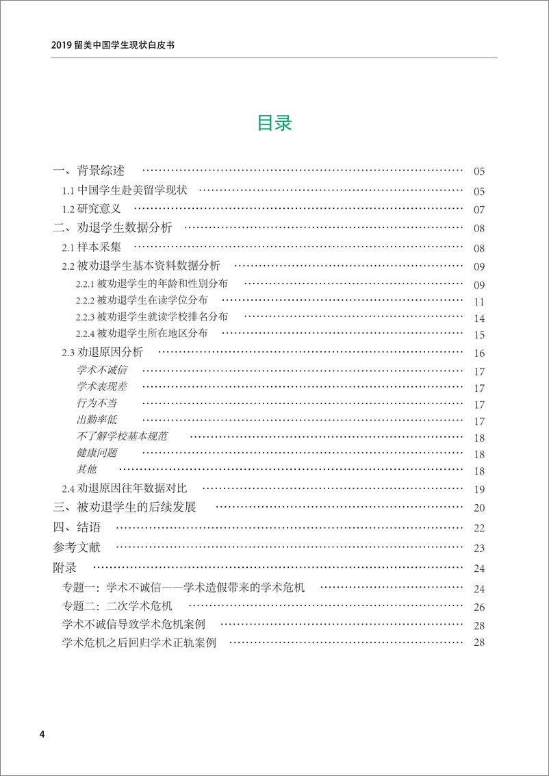 《2019留美中国学生现状白皮书：劝退学生群体状况分析-厚仁教育-2019.5-29页》 - 第5页预览图