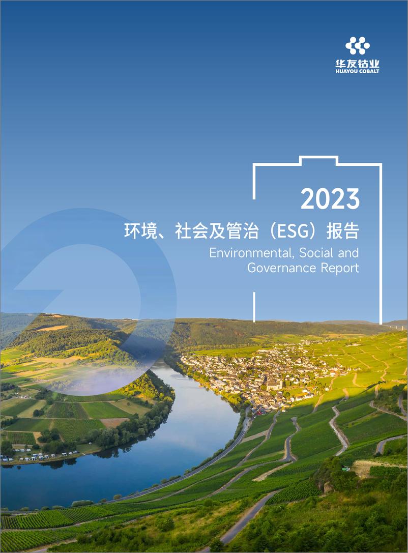 《2023 环境、社会及管治(ESG)报告-华友钴业》 - 第1页预览图