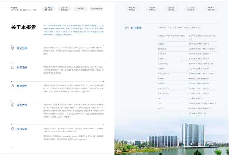 《2023 环境、社会及管治(ESG)报告-华友钴业》 - 第3页预览图