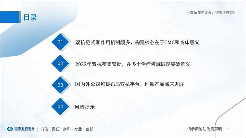 《医药行业创新药平台技术系列报告：双抗蓬勃发展，迎来收获期-20230130-国泰君安-28页》 - 第3页预览图