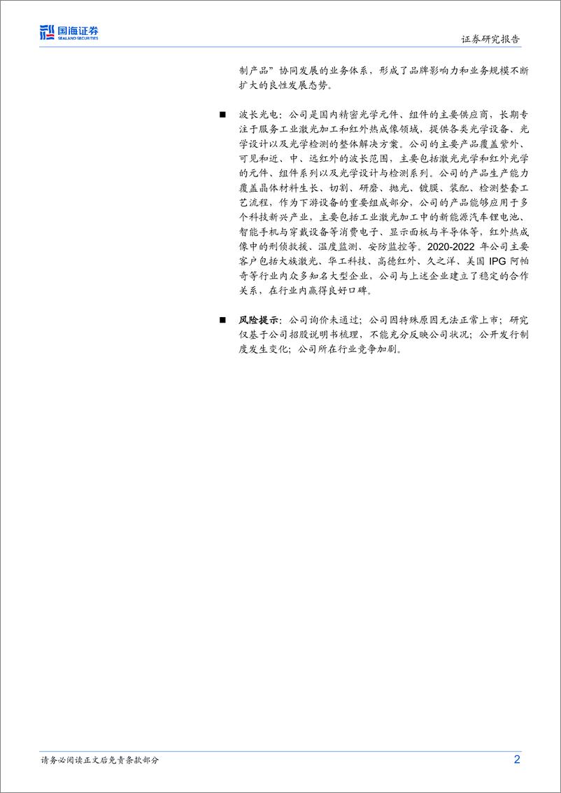 《中小市值行业新股研究月报：新股研究，建议关注固高科技、司南导航、协昌科技、波长光电-20230729-国海证券-20页》 - 第3页预览图