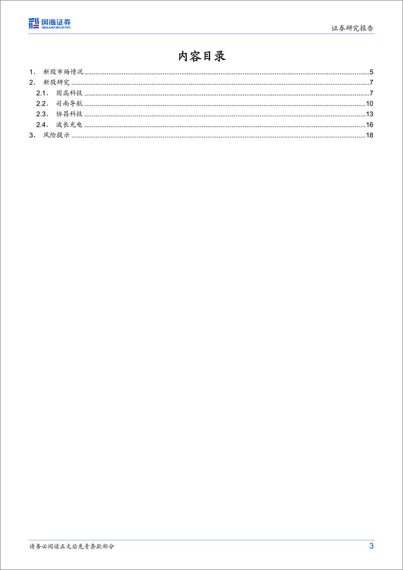 《中小市值行业新股研究月报：新股研究，建议关注固高科技、司南导航、协昌科技、波长光电-20230729-国海证券-20页》 - 第4页预览图