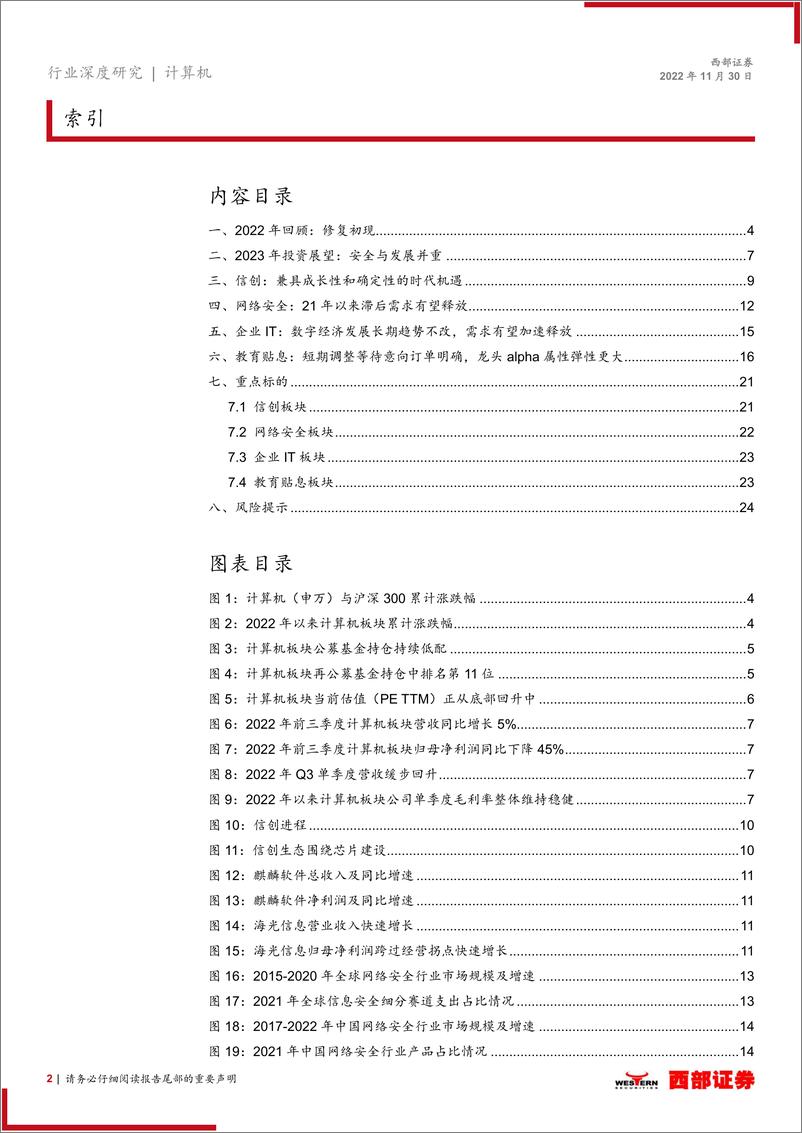 《2023年计算机行业年度策略：安全与发展并重-20221130-西部证券-25页》 - 第3页预览图