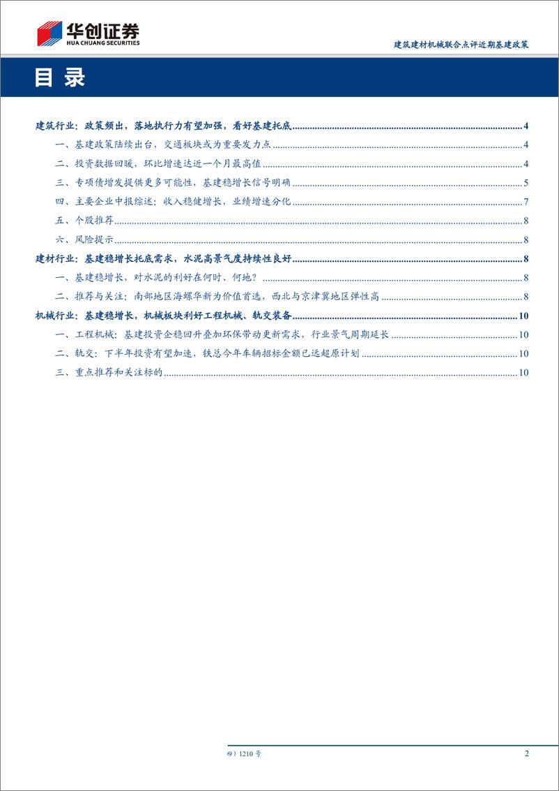 《基础建设行业：建筑建材机械联合点评近期基建政策，逆周期调节力度加大，基建落地执行力有望加强-20190905-华创证券-14页》 - 第3页预览图