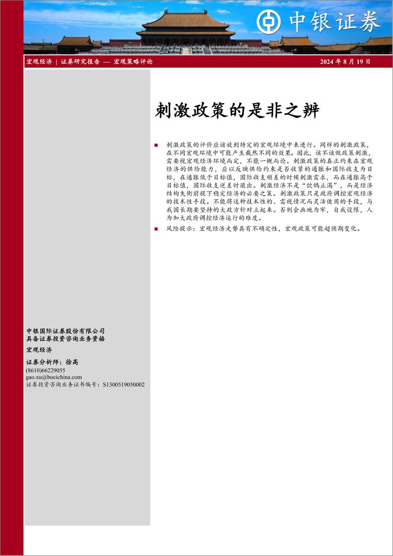 《宏观策略评论：刺激政策的是非之辨-240819-中银证券-12页》 - 第1页预览图