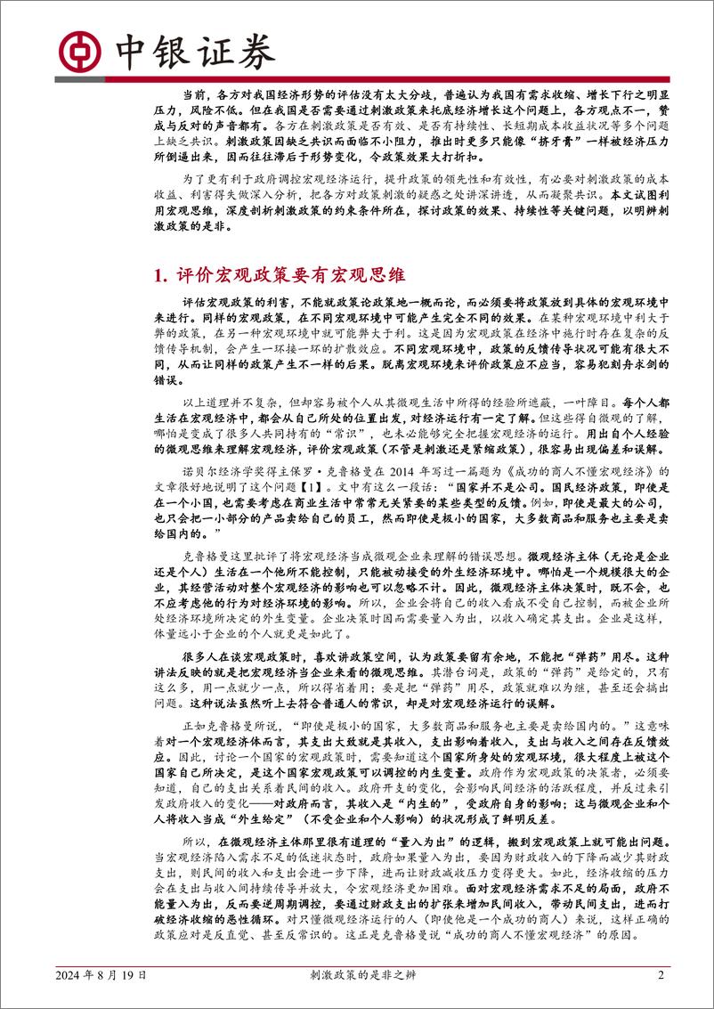 《宏观策略评论：刺激政策的是非之辨-240819-中银证券-12页》 - 第2页预览图