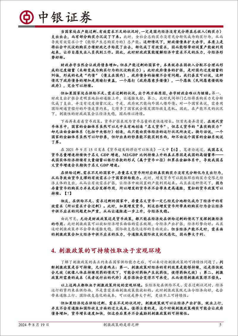 《宏观策略评论：刺激政策的是非之辨-240819-中银证券-12页》 - 第5页预览图