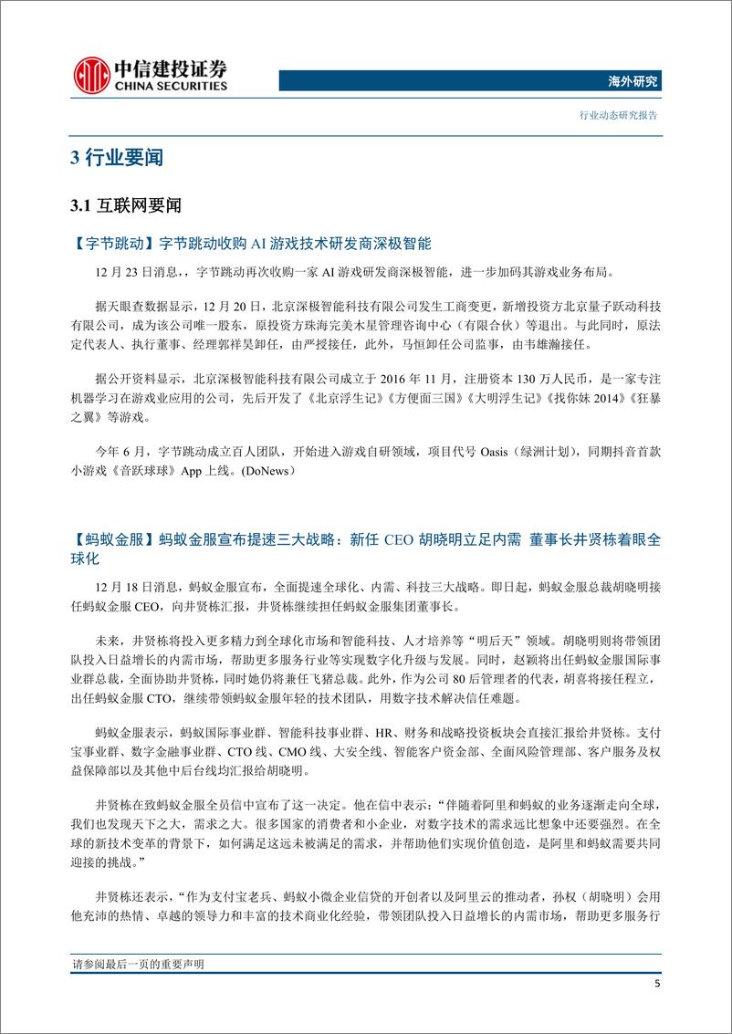 《传媒行业海外研究：企业微信MAU达到6000万，腾讯云年收入超100亿，推荐重点关注腾讯控股-20191224-中信建投-32页》 - 第6页预览图