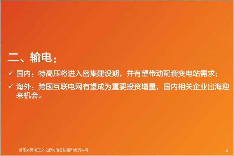 《电力设备年度策略：国内市场基本盘稳固，2024年主线看出海-20240202-天风证券-39页》 - 第8页预览图