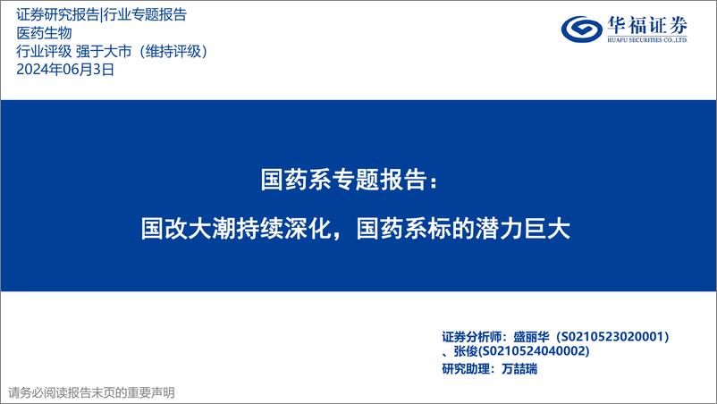 《华福证券-国药系专题报告：国改大潮持续深化，国药系标的潜力巨大》 - 第1页预览图