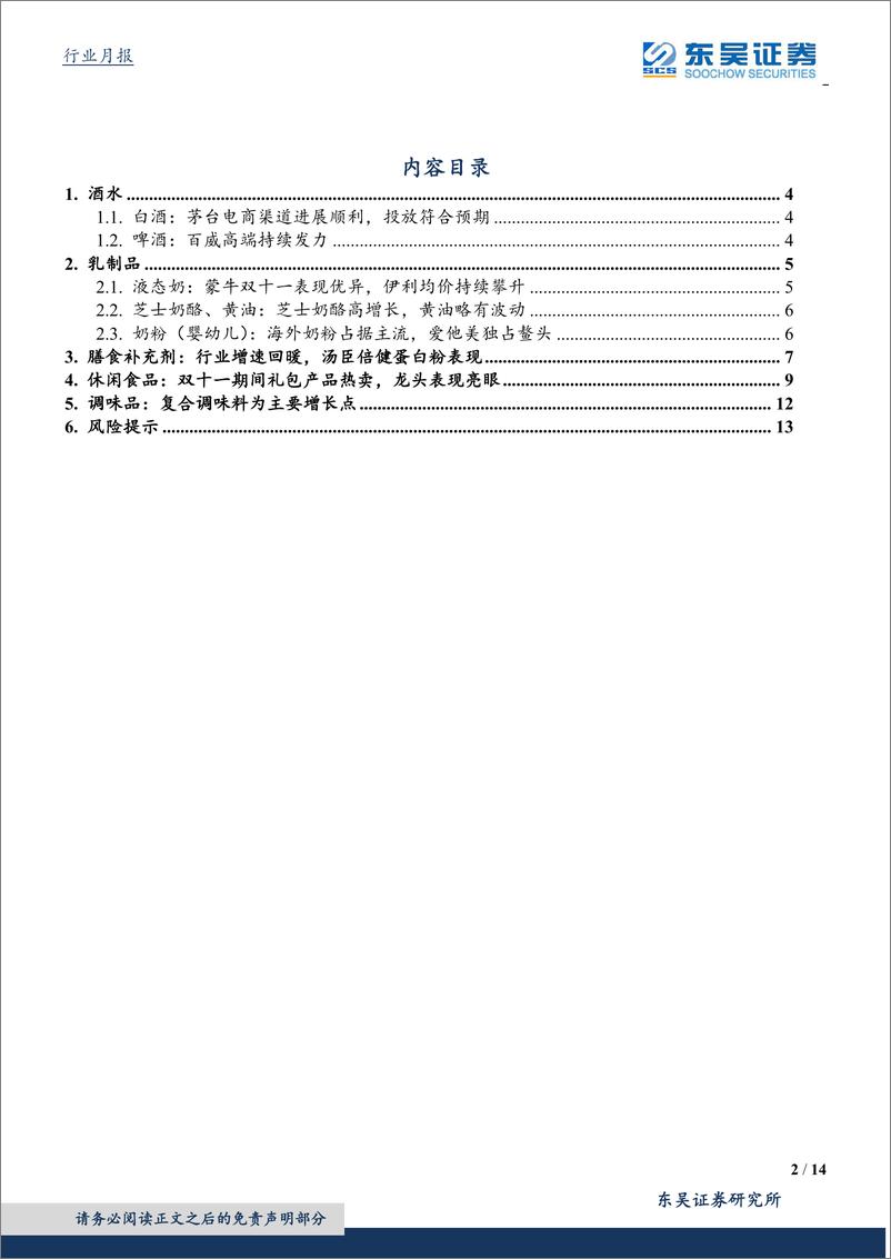 《食品饮料行业：11月阿里系线上数据点评-20191210-东吴证券-14页》 - 第3页预览图