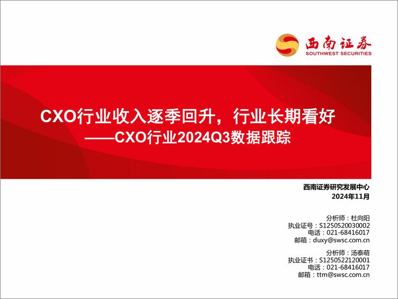 《CXO行业2024Q3数据跟踪：CXO行业收入逐季回升，行业长期看好-241125-西南证券-22页》 - 第1页预览图