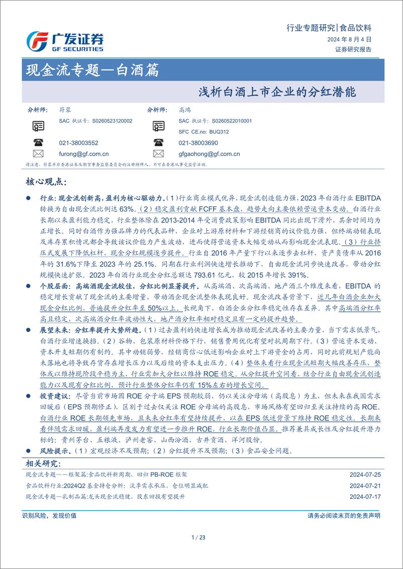 《食品饮料行业现金流专题-白酒篇：浅析白酒上市企业的分红潜能-240804-广发证券-23页》 - 第1页预览图