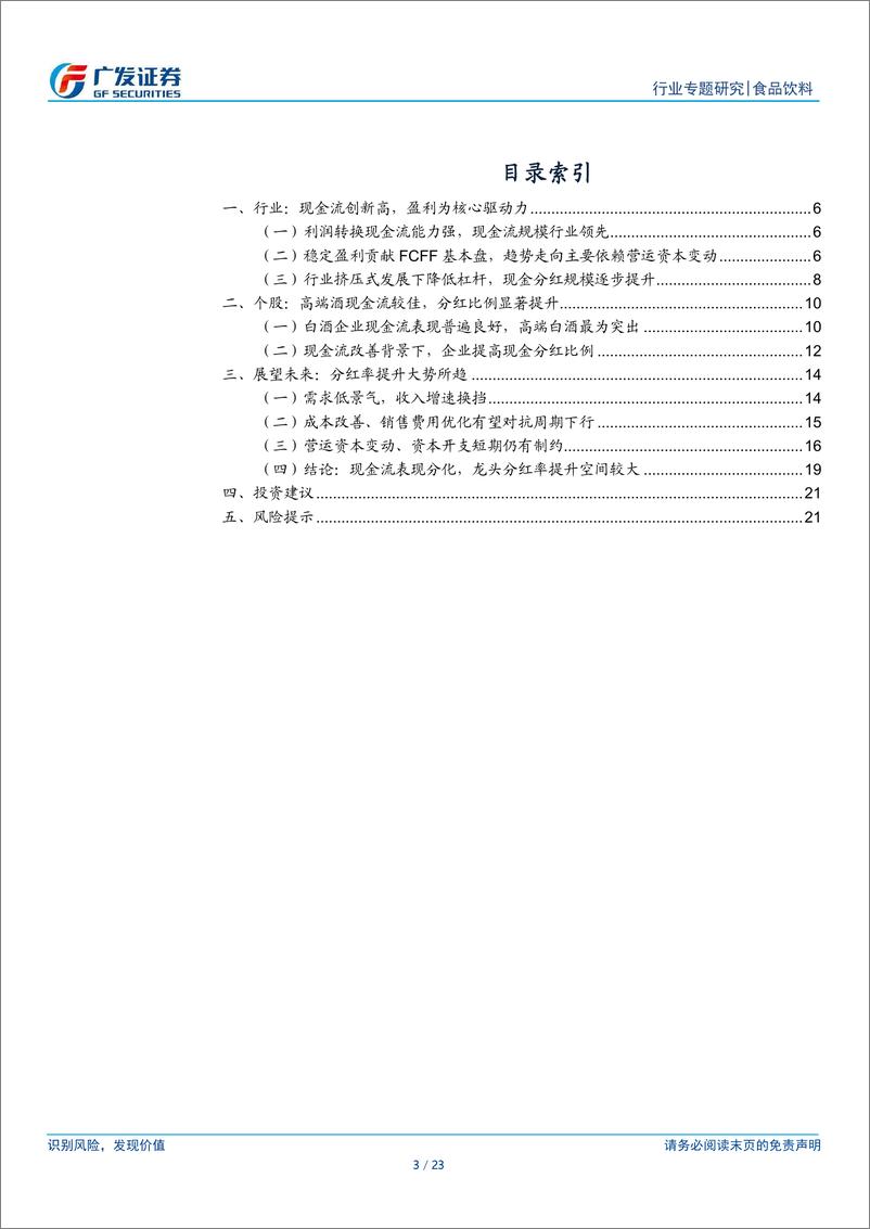 《食品饮料行业现金流专题-白酒篇：浅析白酒上市企业的分红潜能-240804-广发证券-23页》 - 第3页预览图