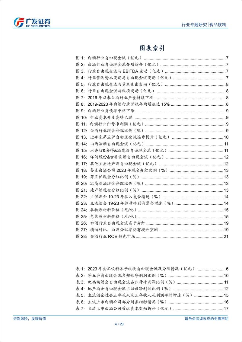 《食品饮料行业现金流专题-白酒篇：浅析白酒上市企业的分红潜能-240804-广发证券-23页》 - 第4页预览图