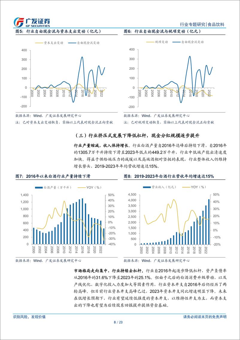 《食品饮料行业现金流专题-白酒篇：浅析白酒上市企业的分红潜能-240804-广发证券-23页》 - 第8页预览图