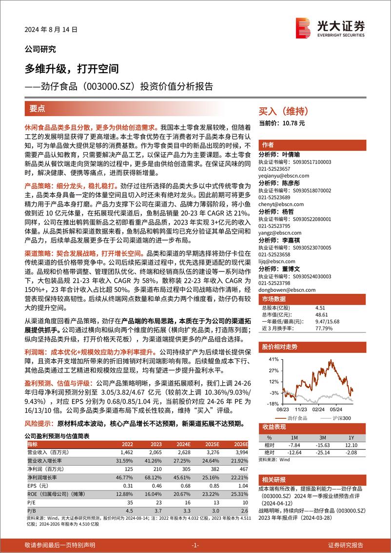 《劲仔食品(003000)投资价值分析报告：多维升级，打开空间-240814-光大证券-30页》 - 第1页预览图