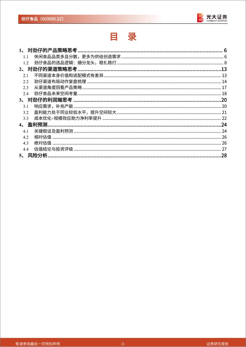 《劲仔食品(003000)投资价值分析报告：多维升级，打开空间-240814-光大证券-30页》 - 第3页预览图