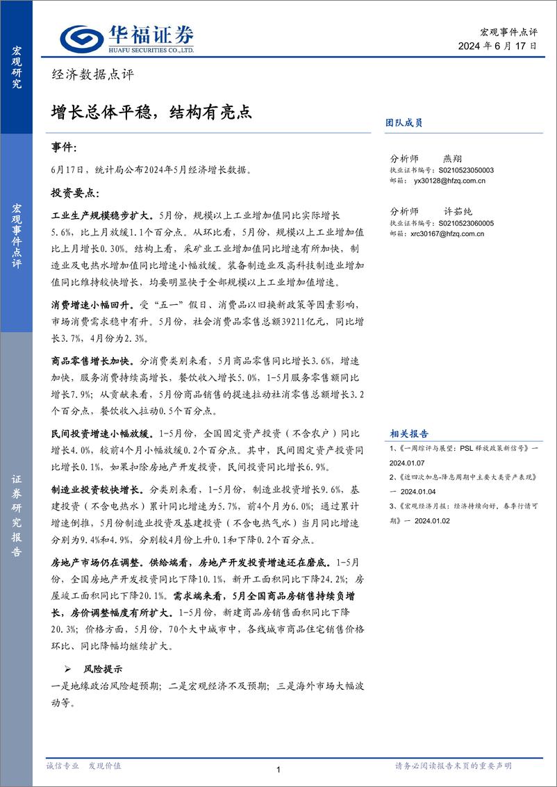 《经济数据点评：增长总体平稳，结构有亮点-240617-华福证券-10页》 - 第1页预览图