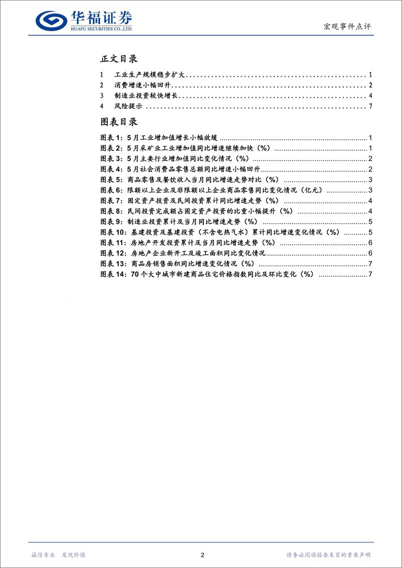 《经济数据点评：增长总体平稳，结构有亮点-240617-华福证券-10页》 - 第2页预览图