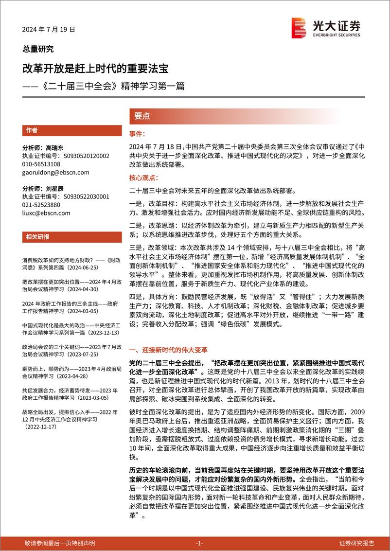 《二十届三中全会》精神学习第一篇：改革开放是赶上时代的重要法宝-240719-光大证券-10页 - 第1页预览图