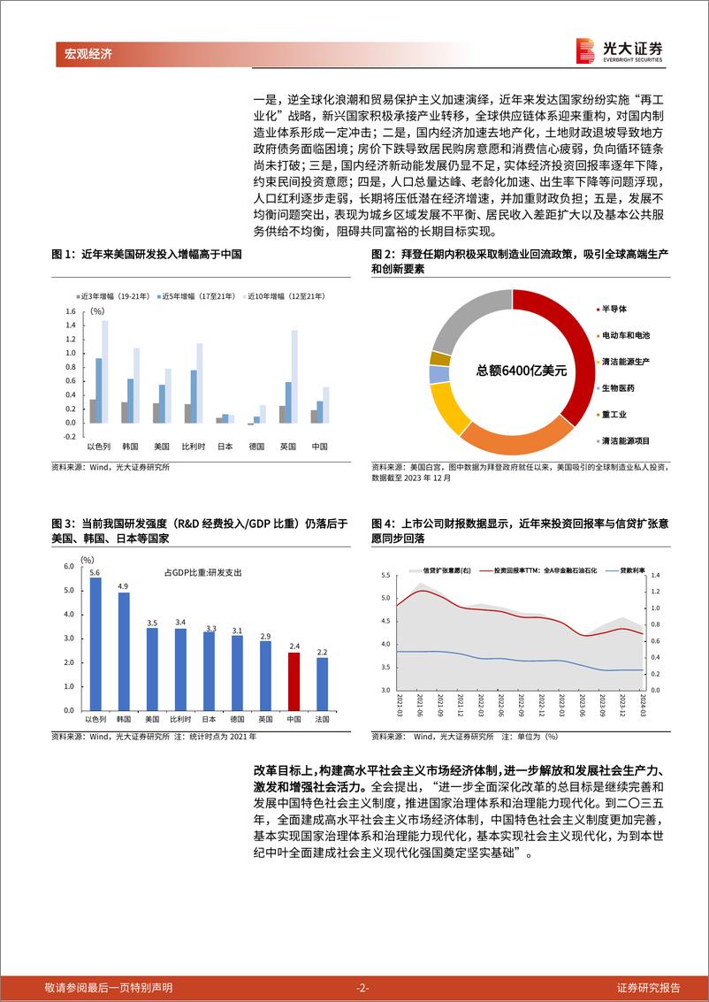 《二十届三中全会》精神学习第一篇：改革开放是赶上时代的重要法宝-240719-光大证券-10页 - 第2页预览图