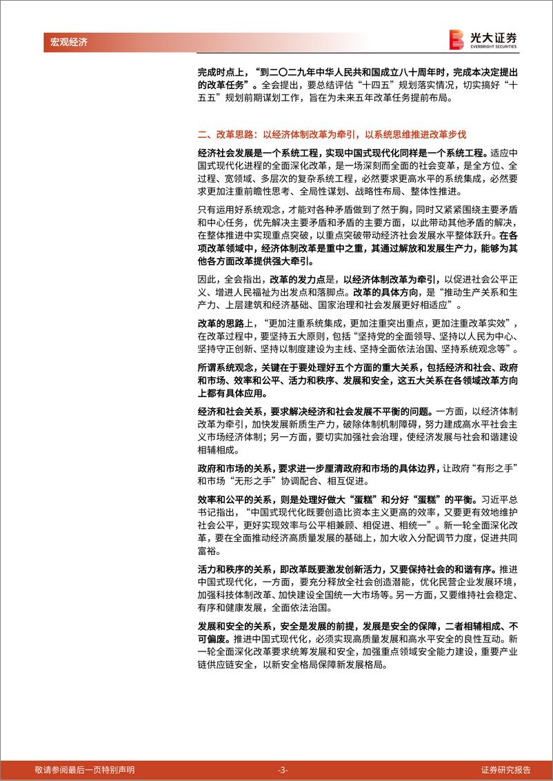 《二十届三中全会》精神学习第一篇：改革开放是赶上时代的重要法宝-240719-光大证券-10页 - 第3页预览图