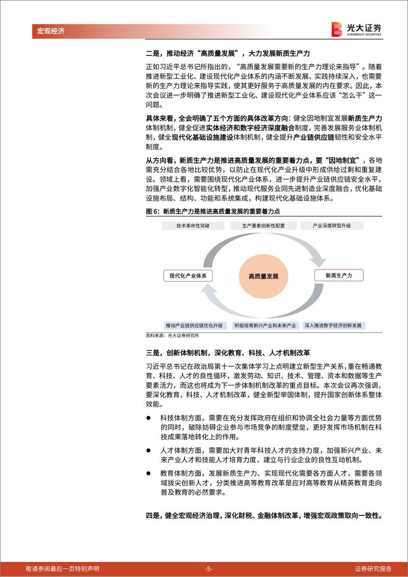 《二十届三中全会》精神学习第一篇：改革开放是赶上时代的重要法宝-240719-光大证券-10页 - 第5页预览图