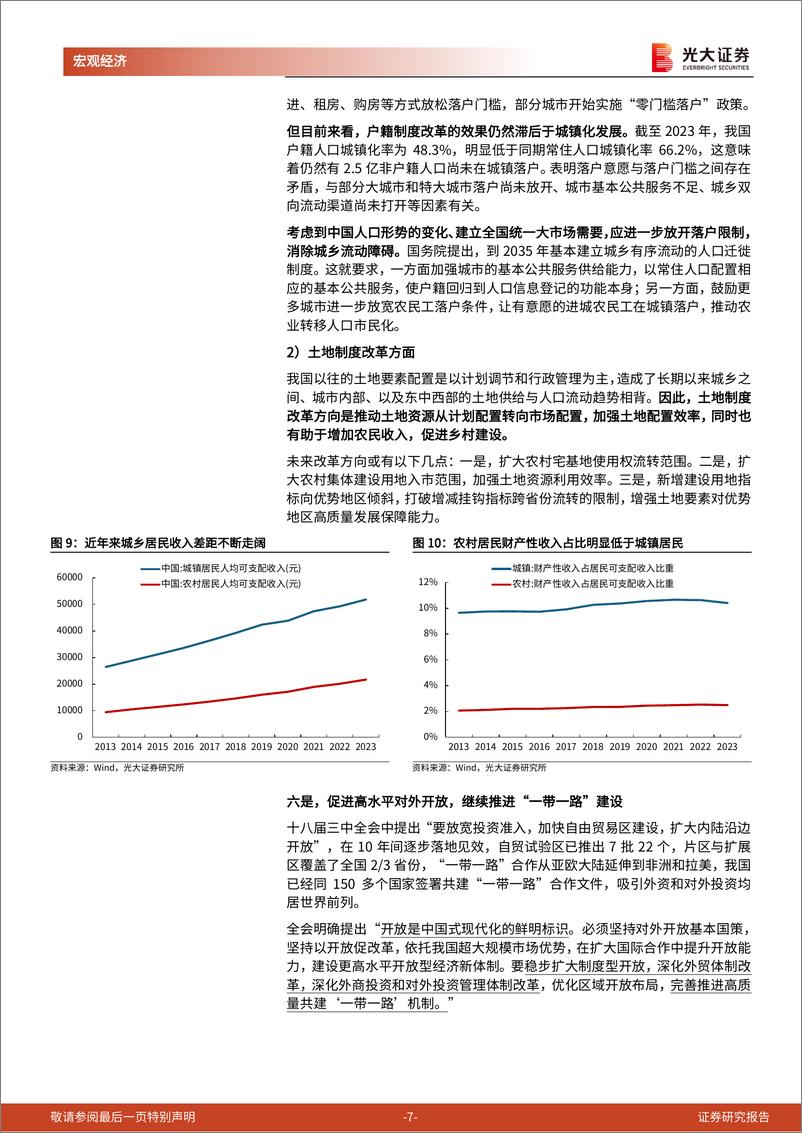 《二十届三中全会》精神学习第一篇：改革开放是赶上时代的重要法宝-240719-光大证券-10页 - 第7页预览图