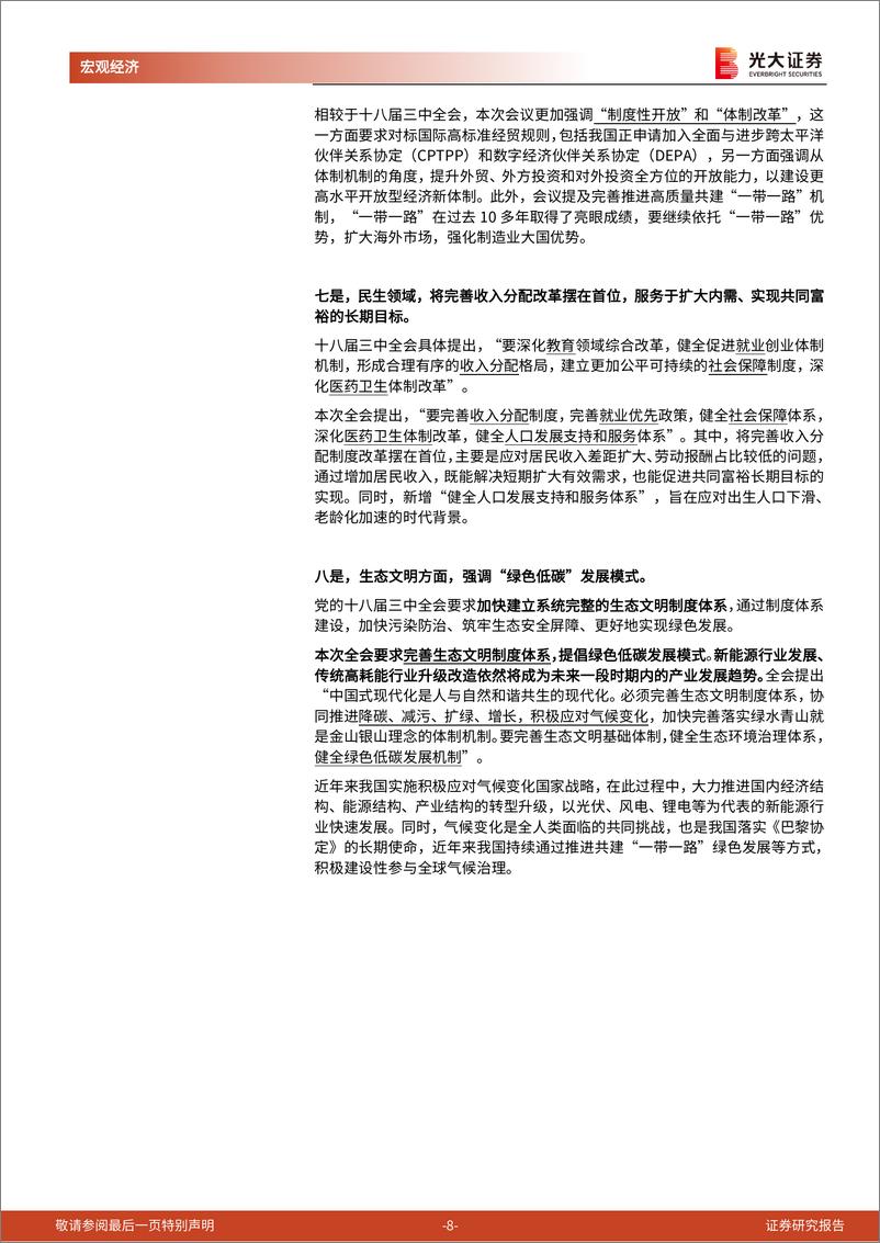 《二十届三中全会》精神学习第一篇：改革开放是赶上时代的重要法宝-240719-光大证券-10页 - 第8页预览图