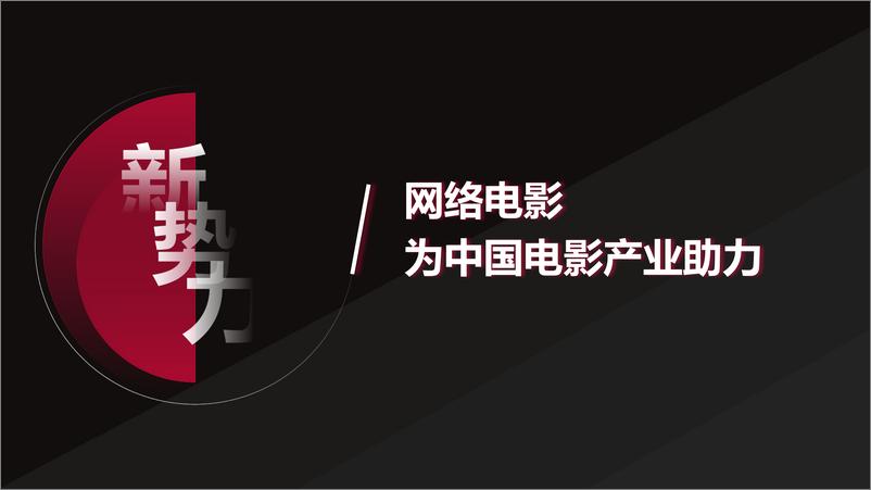 《2020中国网络电影行业年度报告-中国电影家协会-2021-24页》 - 第5页预览图